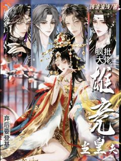 渡劫意外穿书，弃后展露锋芒