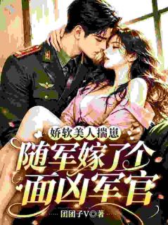 冷面大佬快接妻，娇软美人带崽来了！