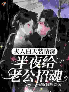 一卦生，夫人她可是阎王亲闺女