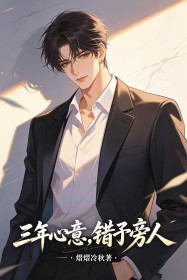 三年心意，错予旁人