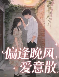 偏逢晚风爱意散