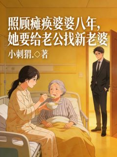 照顾瘫痪婆婆八年，她要给老公找新老婆