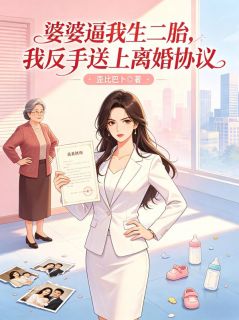 婆婆逼我生二胎，我反手送上离婚协议