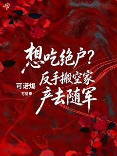 灵泉随身伴重生，顺遂日子节节攀升