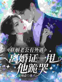 交易婚姻的结局：他后悔我新生