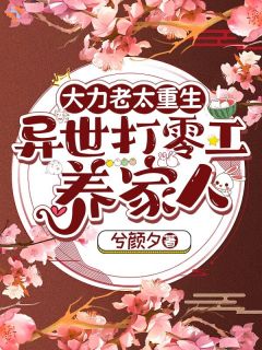 养女是狼？这世她绕道走