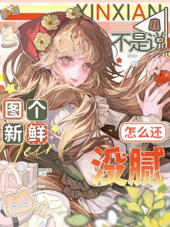 不是说图个新鲜？怎么还没腻
