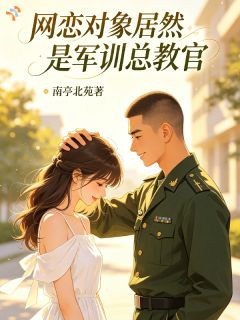 网恋对象居然是军训总教官
