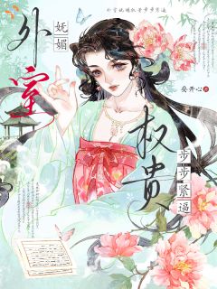 外室妩媚，权贵步步紧逼