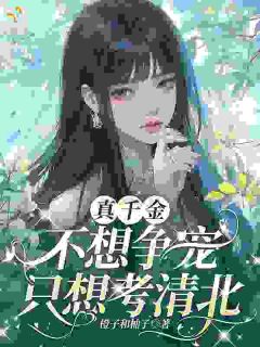 真千金不想争宠，只想考清北