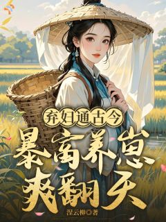 弃妇通古今，暴富养崽爽翻天