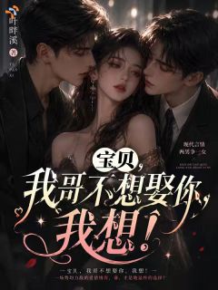 宝贝，我哥不想娶你，我想！