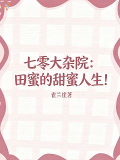 守住闺女，是我重生唯一任务