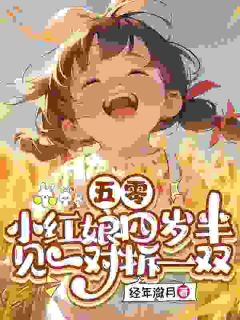 金牌红娘，竟是四岁半崽崽？