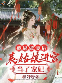 让她做妾？她直接选择进宫为妃