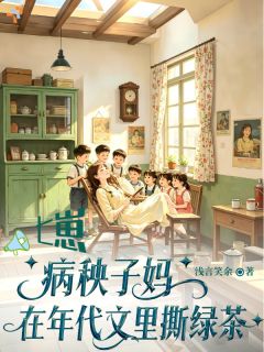 绿茶等着当后妈？她直接掀桌