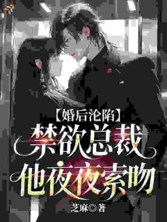 闪婚后，让禁欲总裁沦陷了
