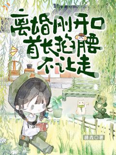 真相大白那刻，他跪着求我别走