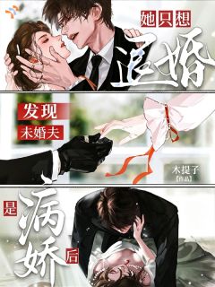要命！怎么订婚后发现他是疯批