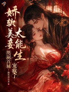 娇软美妾太能生，绝嗣首辅宠疯了