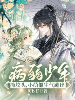 病弱少年撞坟头，小萌僵生气蹦出