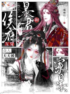 和暴君互穿，侯府众人天天被家暴