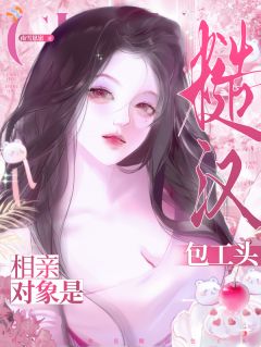 相亲对象是糙汉包工头