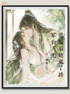 退婚后她成了将军白月光