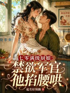 七零满级厨娘：禁欲军官他掐腰哄