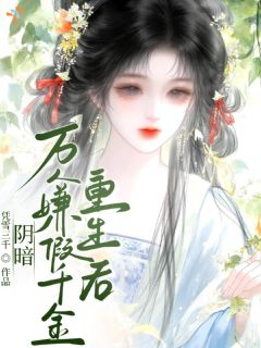 阴郁万人嫌假千金重生后