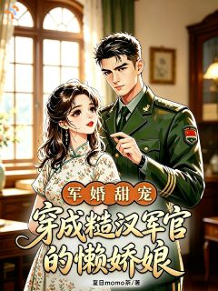 军婚甜宠，穿成糙汉军官的懒娇娘