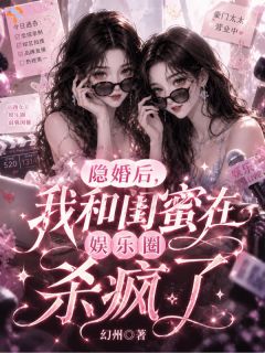 隐婚后，我和闺蜜在娱乐圈杀疯了