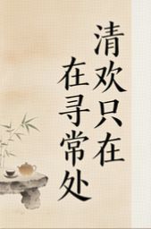 清欢只在寻常处