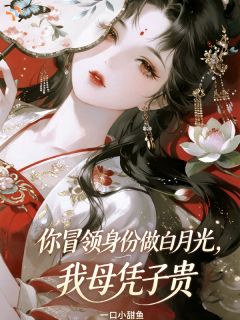 天道拿亲人换我入局，这买卖我做了