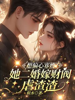 想偏心寡嫂？她二婚嫁财阀虐渣渣