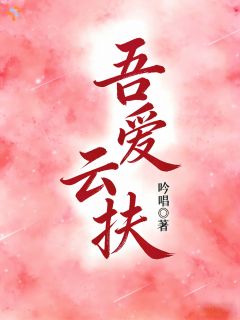 吾爱云扶