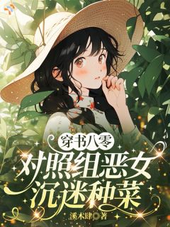 为老公痴狂？恶毒女配装的！