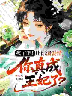 恶毒女配？不好意思，我选择投敌