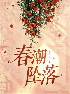 春潮坠落