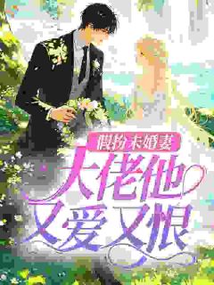 假扮未婚妻，大佬他又爱又恨