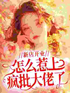 新店开业，怎么惹上疯批大佬了？