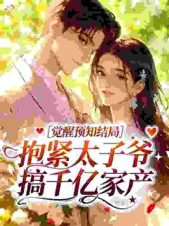 觉醒预知结局，抱紧太子爷搞千亿家产