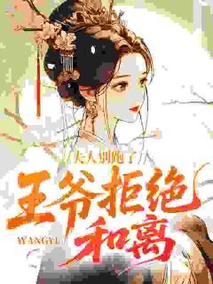 夫人别跑了，王爷拒绝和离