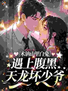 木讷山里白兔，遇上腹黑天龙坏少爷