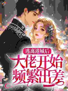 逃离港城后，大佬开始频繁出差
