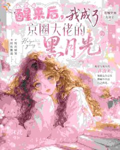 醒来后，我成了京圈大佬的黑月光