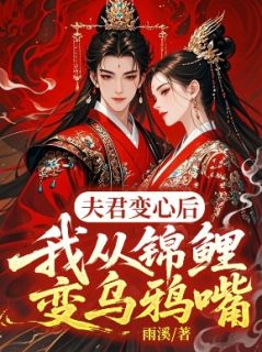 夫君变心后，我从锦鲤变乌鸦嘴