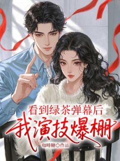 看到绿茶弹幕后，我演技爆棚