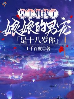 皇上别找了娘娘的男宠是十八岁你