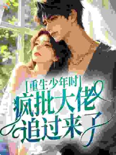 重生少年时，疯批大佬追过来了